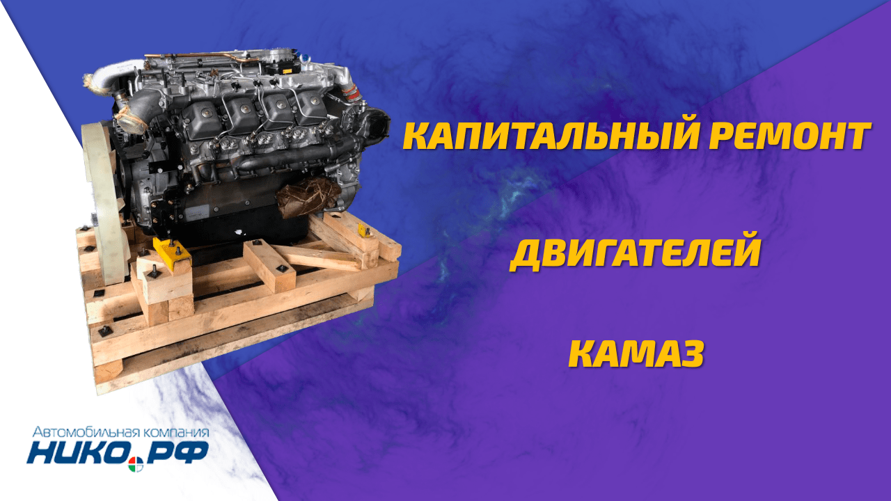 Капитальный ремонт КАМАЗ в Набережных Челнах - услуга капремонт Камаз | Цены